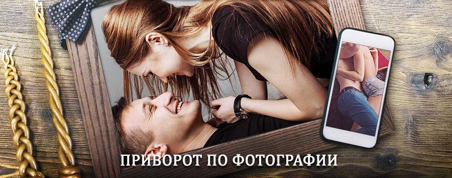 Сильный приворот по фотографии | Свирск