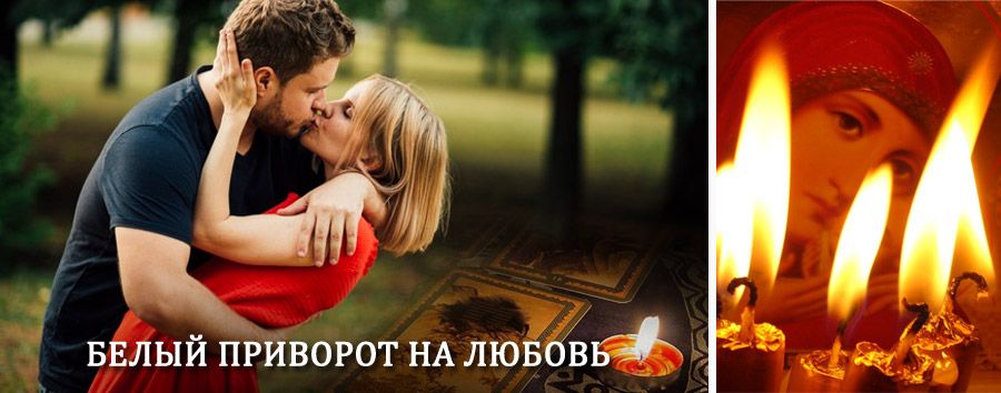 Приворот в домашних условиях на мужчину в Свирске