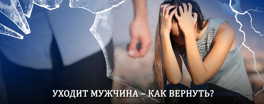Как вернуть мужа в семью – действенный способ от гадалки в Свирске