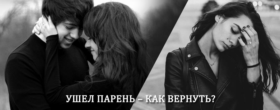 Как вернуть парня после расставания – действенный приворот от гадалки в Свирске